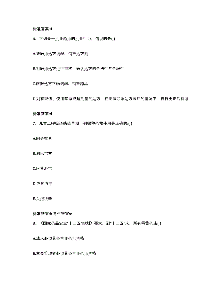 2022年度浙江省台州市三门县执业药师继续教育考试考前冲刺试卷B卷含答案_第3页