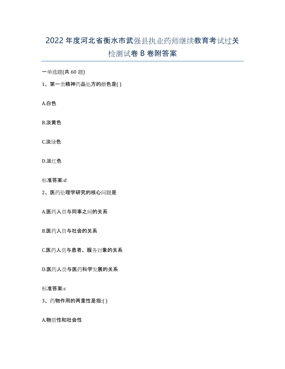 2022年度河北省衡水市武强县执业药师继续教育考试过关检测试卷B卷附答案_第1页