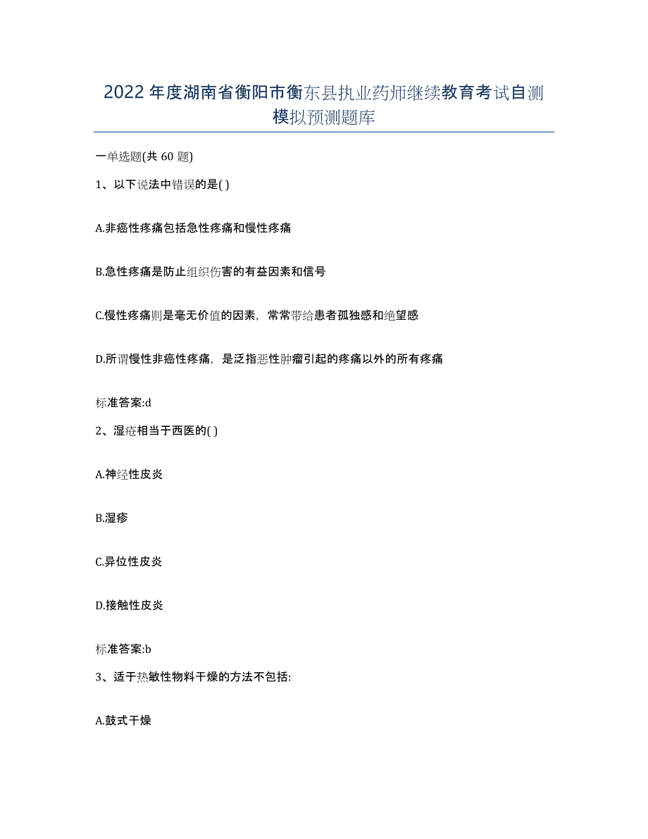 2022年度湖南省衡阳市衡东县执业药师继续教育考试自测模拟预测题库_第1页