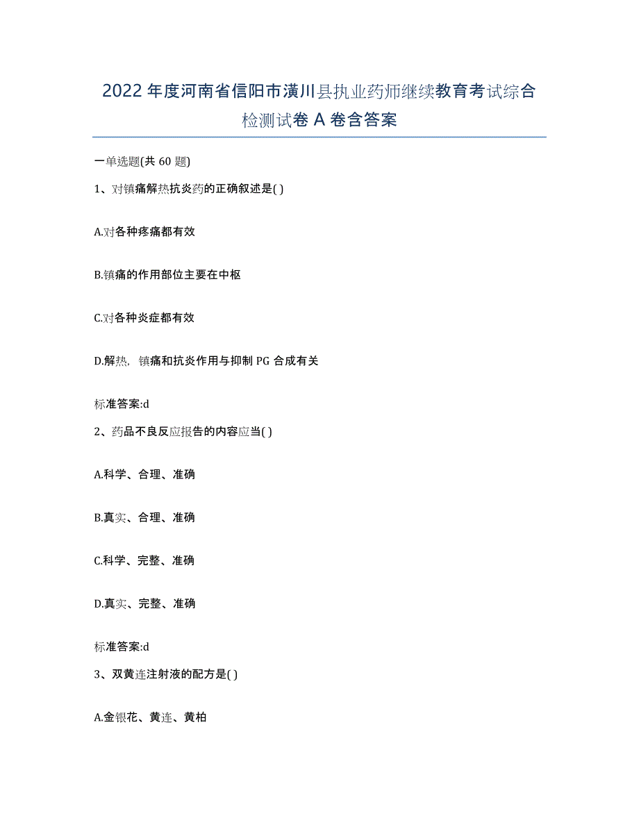 2022年度河南省信阳市潢川县执业药师继续教育考试综合检测试卷A卷含答案_第1页