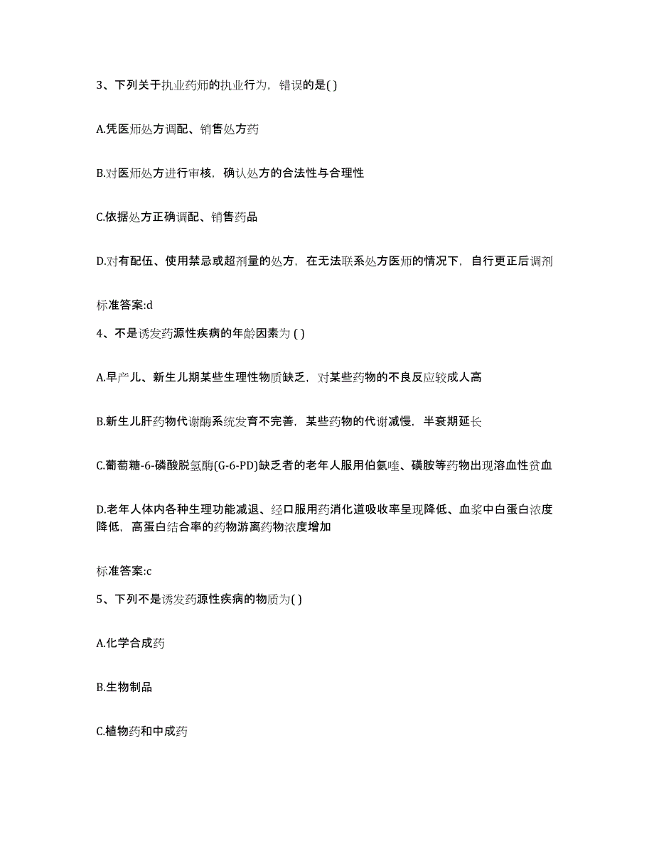 2022年度河北省保定市易县执业药师继续教育考试练习题及答案_第2页