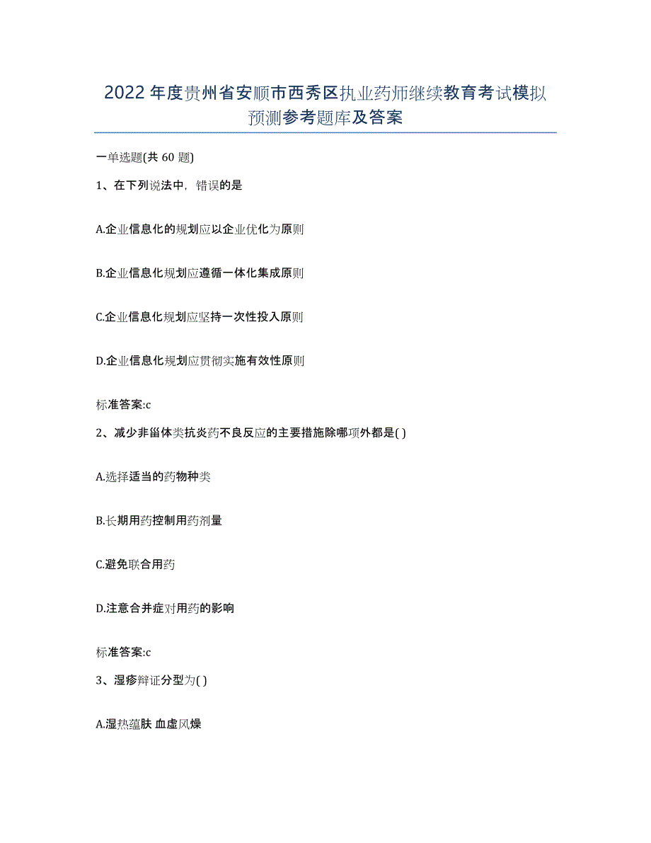 2022年度贵州省安顺市西秀区执业药师继续教育考试模拟预测参考题库及答案_第1页