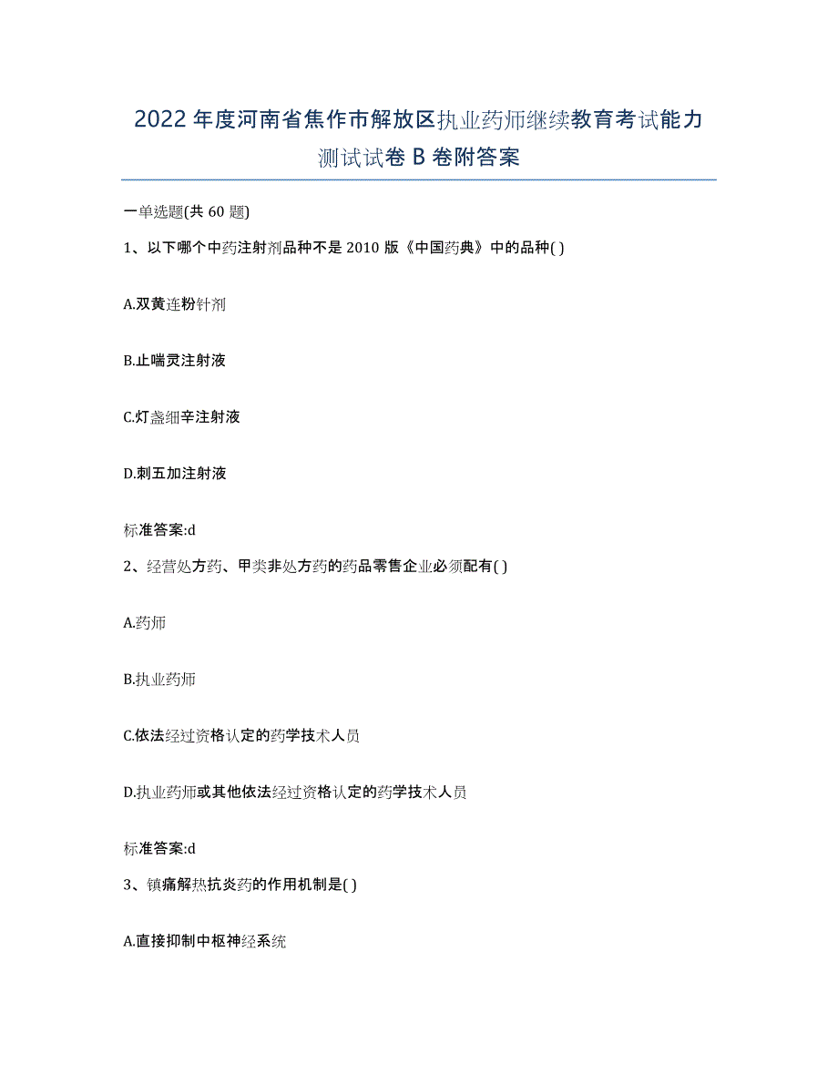 2022年度河南省焦作市解放区执业药师继续教育考试能力测试试卷B卷附答案_第1页