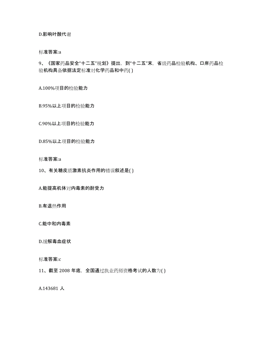 2022年度河南省焦作市解放区执业药师继续教育考试能力测试试卷B卷附答案_第4页