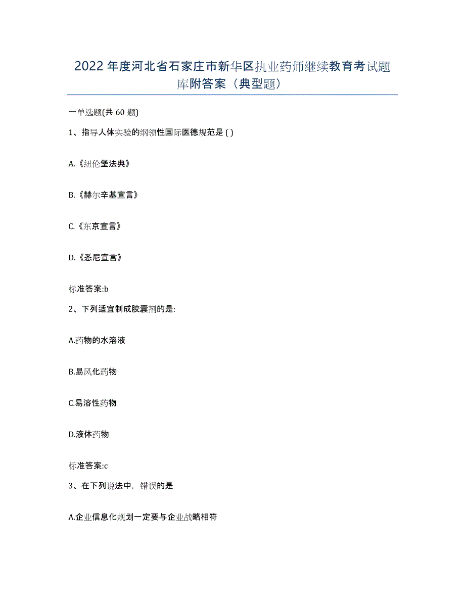 2022年度河北省石家庄市新华区执业药师继续教育考试题库附答案（典型题）_第1页