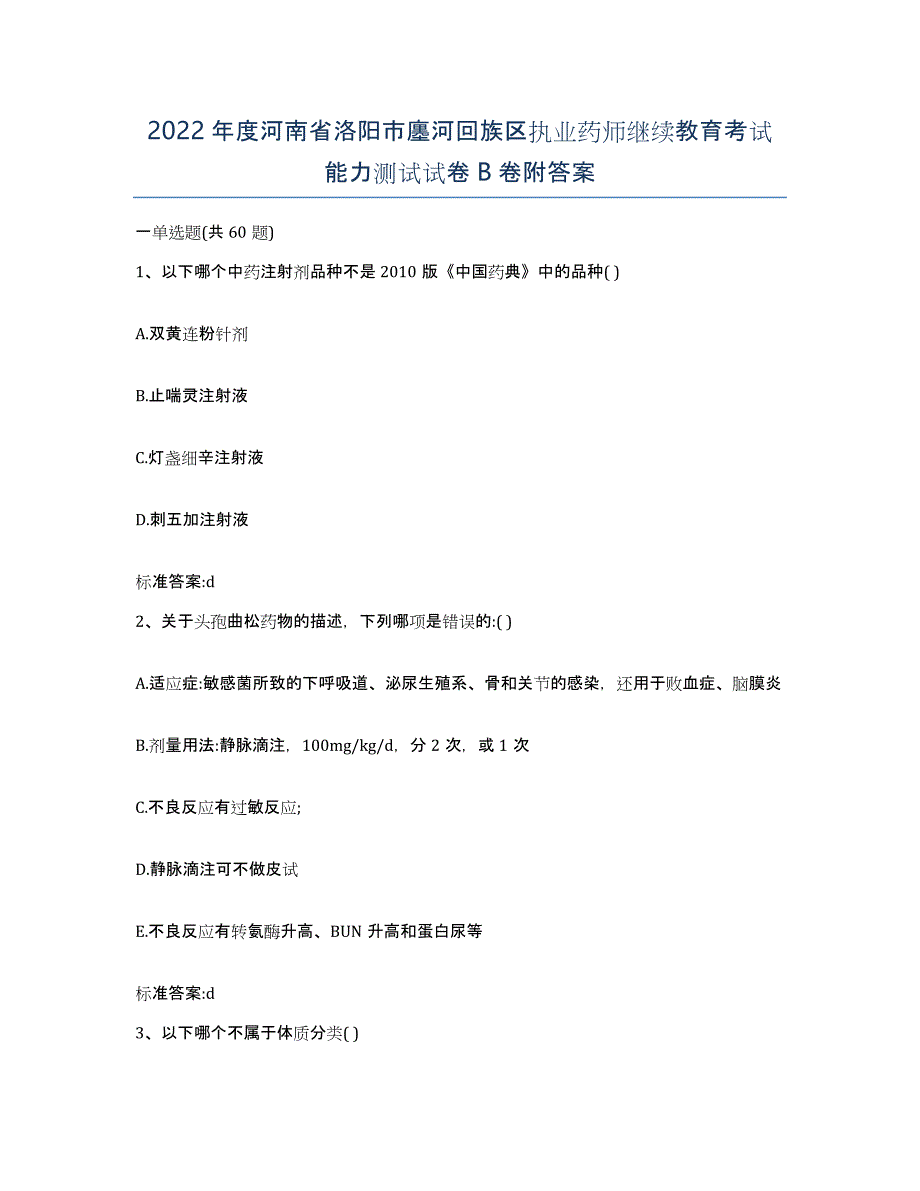 2022年度河南省洛阳市廛河回族区执业药师继续教育考试能力测试试卷B卷附答案_第1页