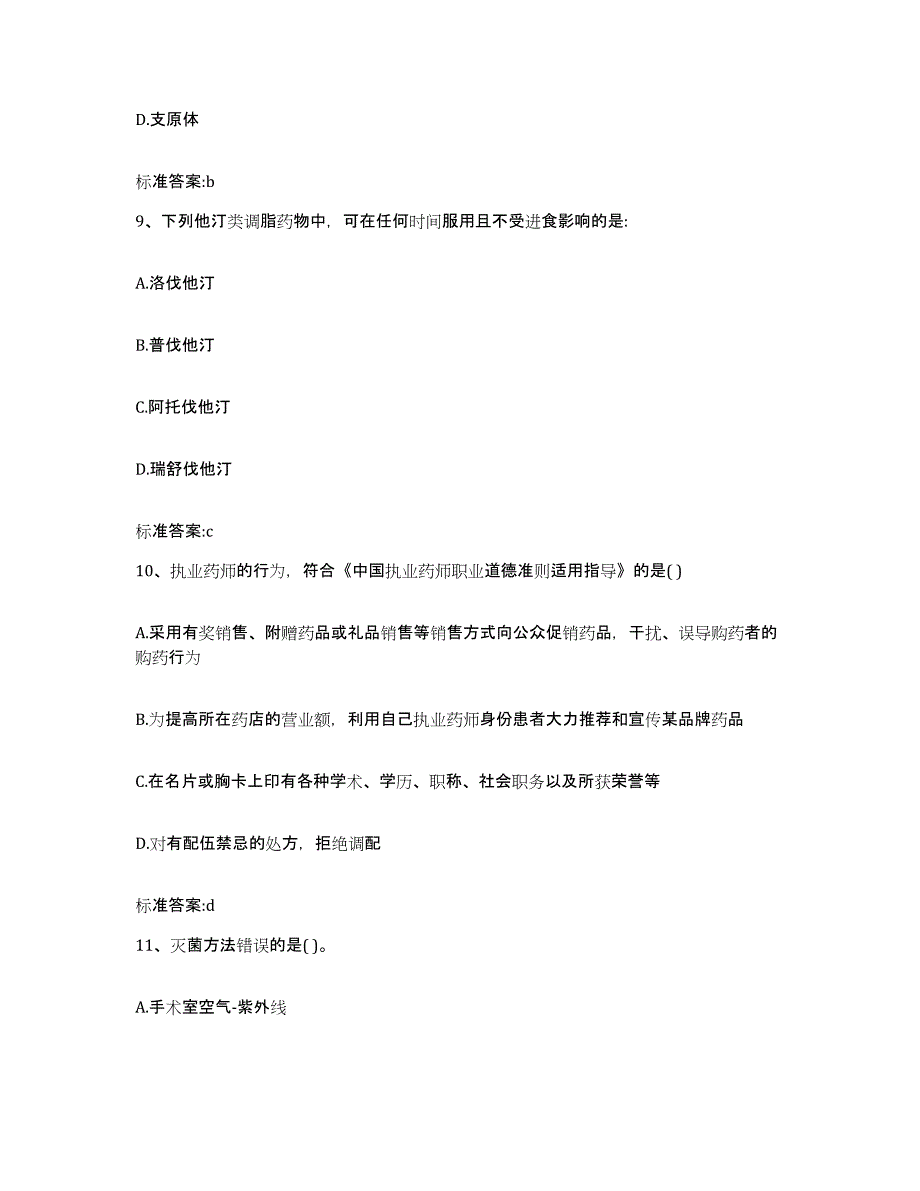 2022年度贵州省黔南布依族苗族自治州贵定县执业药师继续教育考试通关考试题库带答案解析_第4页