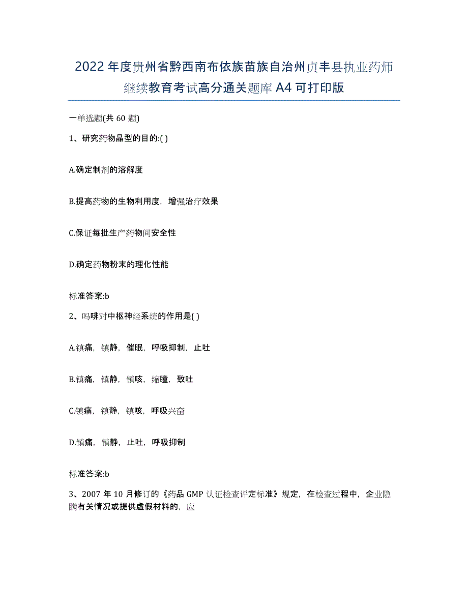 2022年度贵州省黔西南布依族苗族自治州贞丰县执业药师继续教育考试高分通关题库A4可打印版_第1页