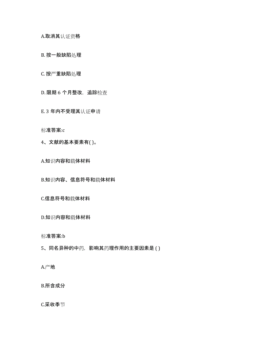 2022年度贵州省黔西南布依族苗族自治州贞丰县执业药师继续教育考试高分通关题库A4可打印版_第2页