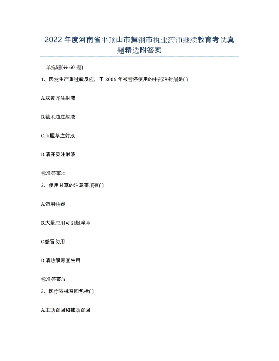 2022年度河南省平顶山市舞钢市执业药师继续教育考试真题附答案_第1页