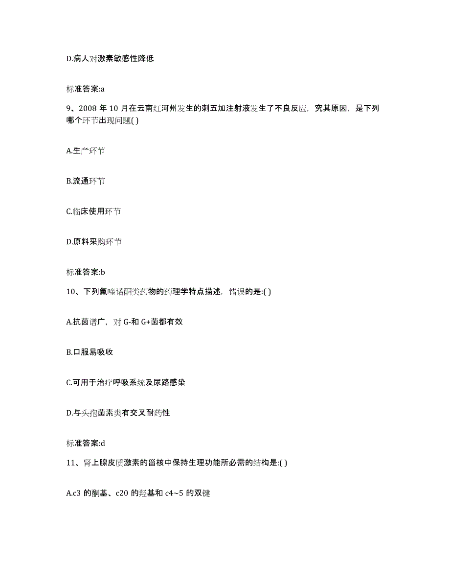 2022年度河南省平顶山市舞钢市执业药师继续教育考试真题附答案_第4页