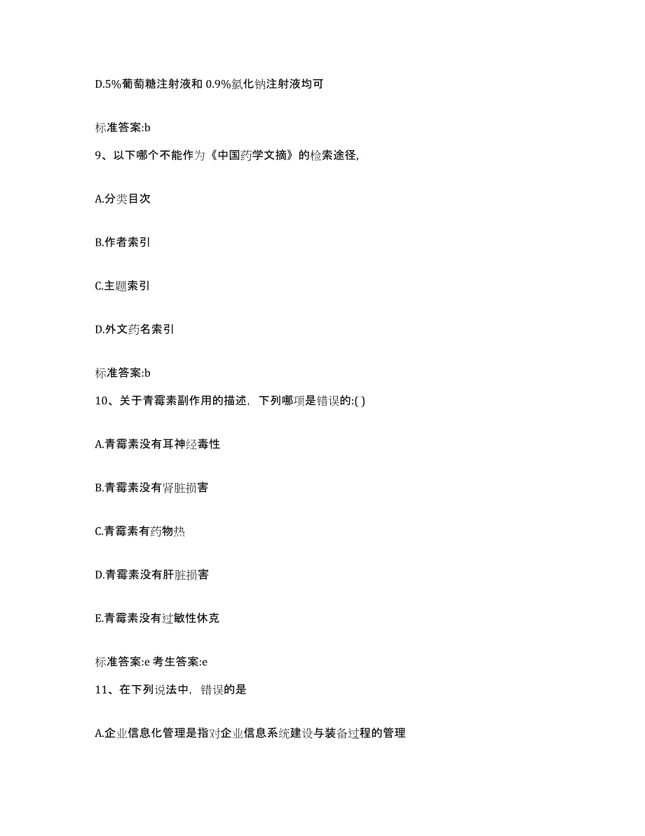 2022-2023年度重庆市万盛区执业药师继续教育考试测试卷(含答案)_第4页