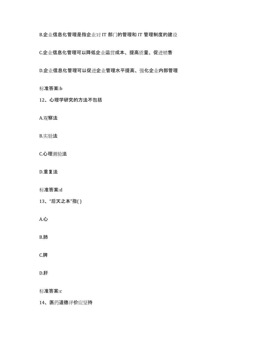 2022-2023年度重庆市万盛区执业药师继续教育考试测试卷(含答案)_第5页