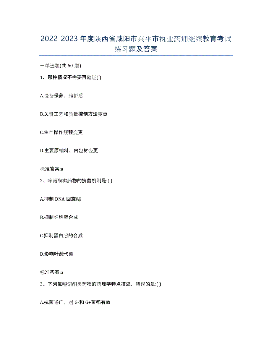 2022-2023年度陕西省咸阳市兴平市执业药师继续教育考试练习题及答案_第1页