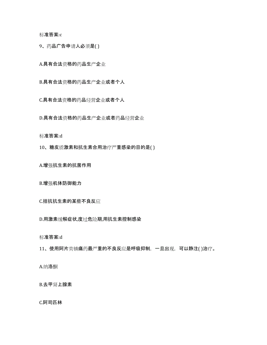 2022-2023年度陕西省咸阳市兴平市执业药师继续教育考试练习题及答案_第4页