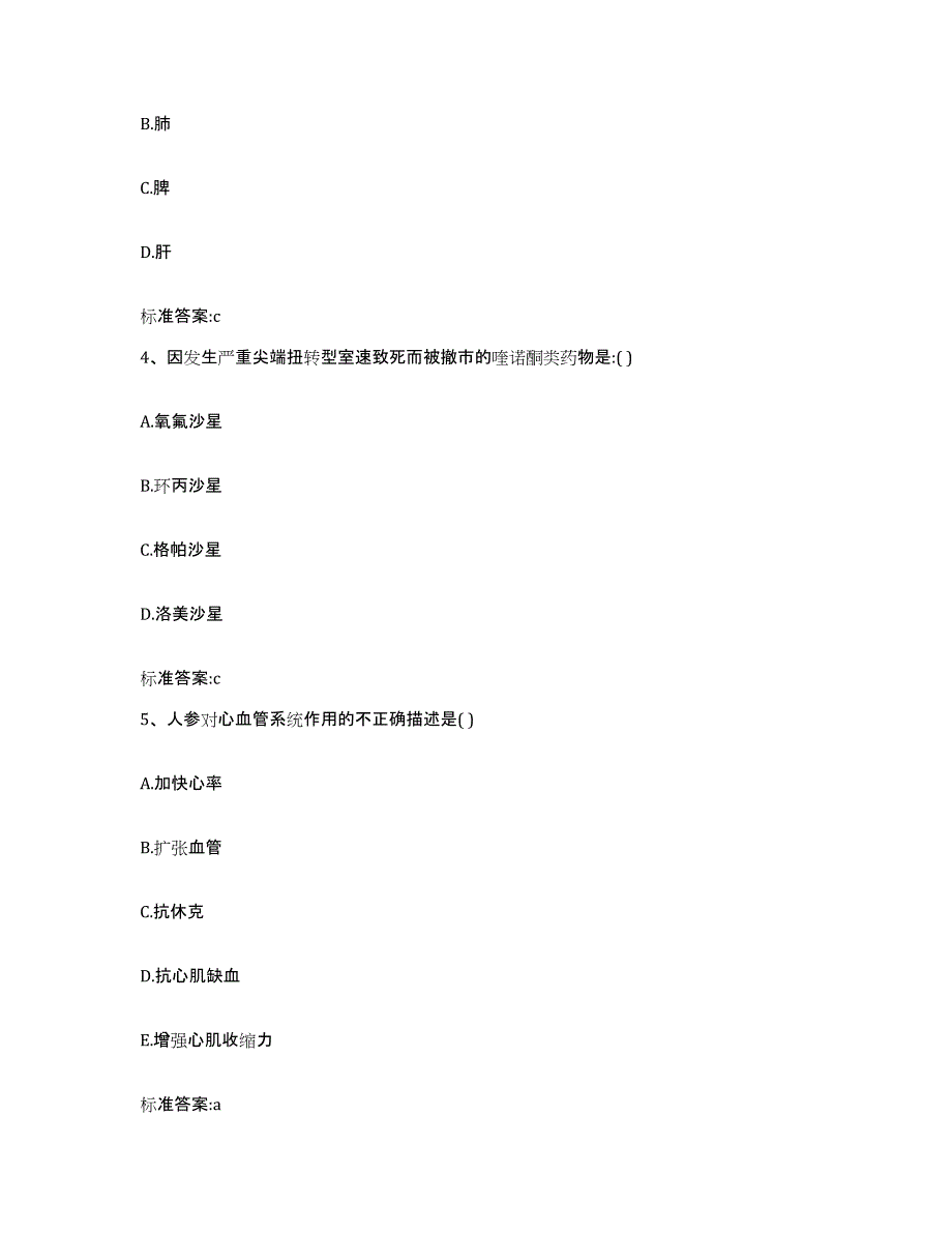 2022年度湖南省湘西土家族苗族自治州古丈县执业药师继续教育考试模拟试题（含答案）_第2页