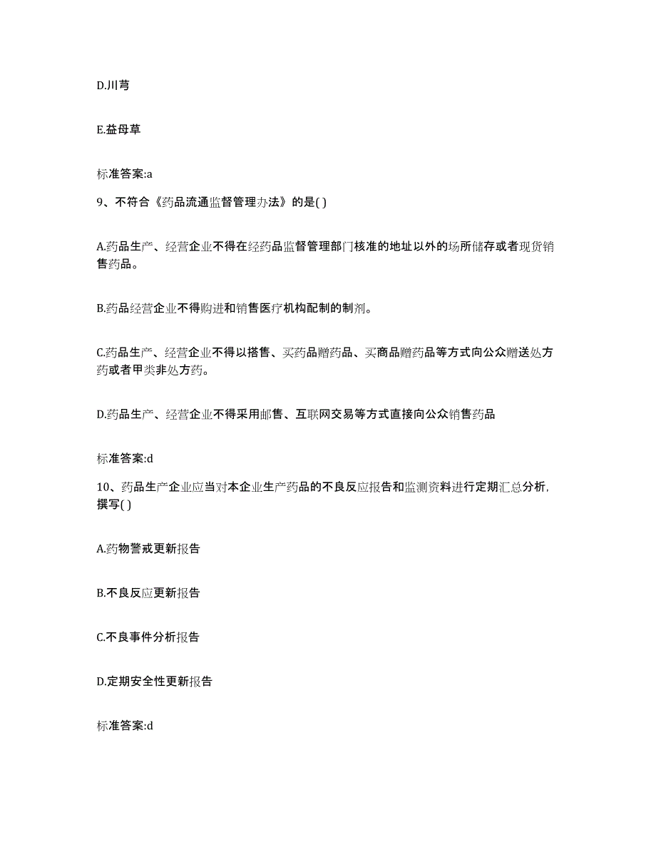 2022年度湖南省湘西土家族苗族自治州古丈县执业药师继续教育考试模拟试题（含答案）_第4页