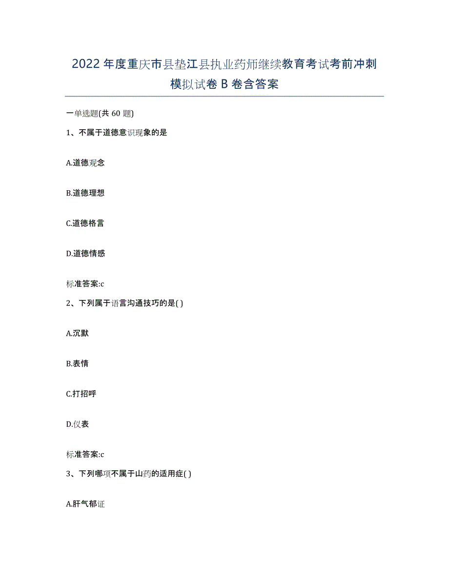 2022年度重庆市县垫江县执业药师继续教育考试考前冲刺模拟试卷B卷含答案_第1页