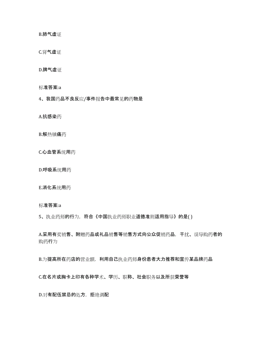 2022年度重庆市县垫江县执业药师继续教育考试考前冲刺模拟试卷B卷含答案_第2页