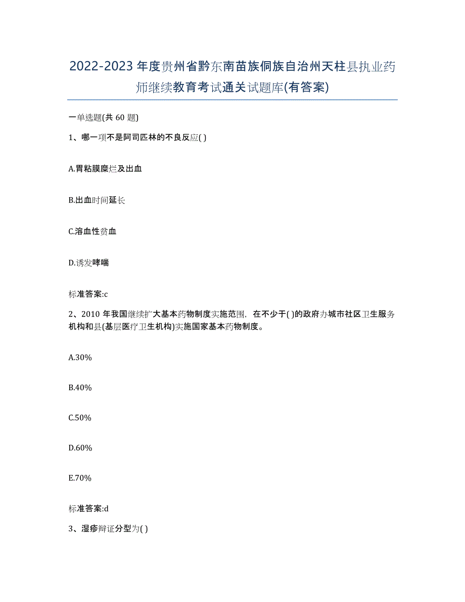 2022-2023年度贵州省黔东南苗族侗族自治州天柱县执业药师继续教育考试通关试题库(有答案)_第1页