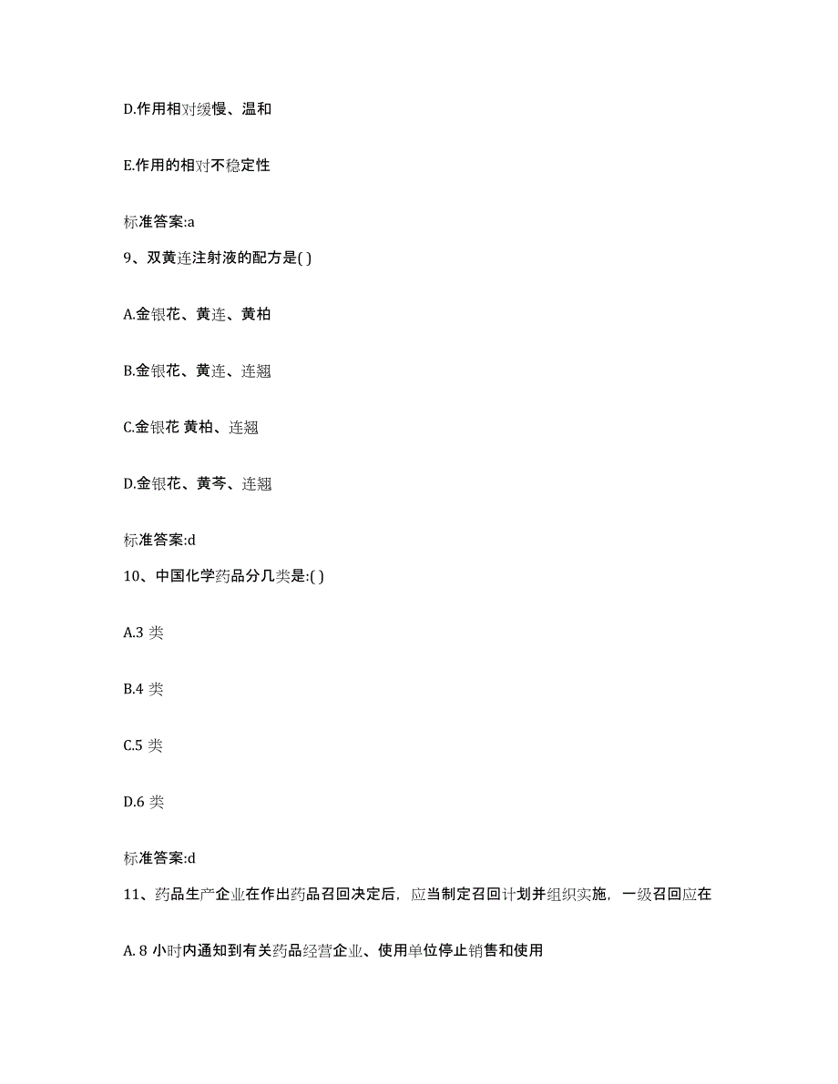 2022-2023年度贵州省黔东南苗族侗族自治州天柱县执业药师继续教育考试通关试题库(有答案)_第4页