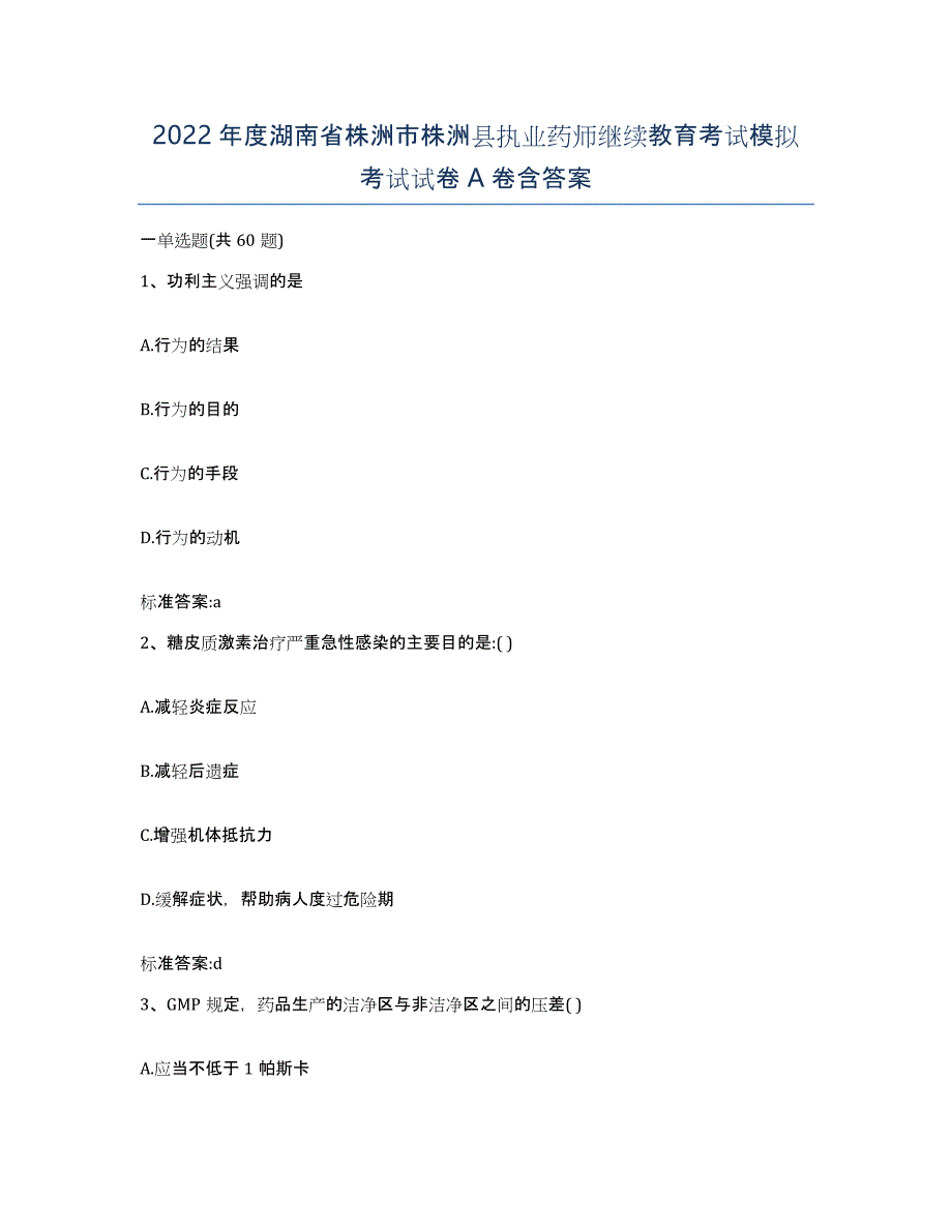 2022年度湖南省株洲市株洲县执业药师继续教育考试模拟考试试卷A卷含答案_第1页