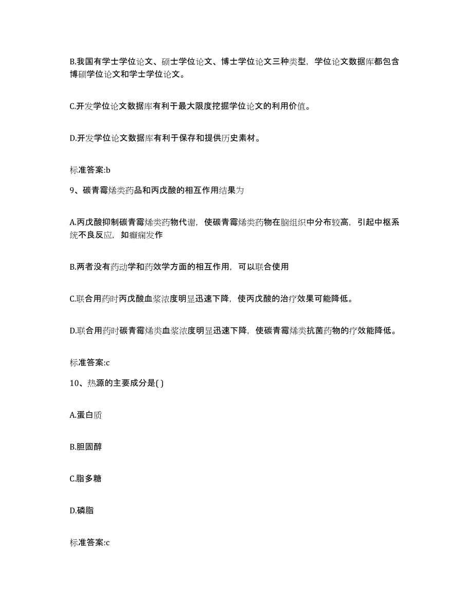 2022年度浙江省湖州市德清县执业药师继续教育考试考前练习题及答案_第4页