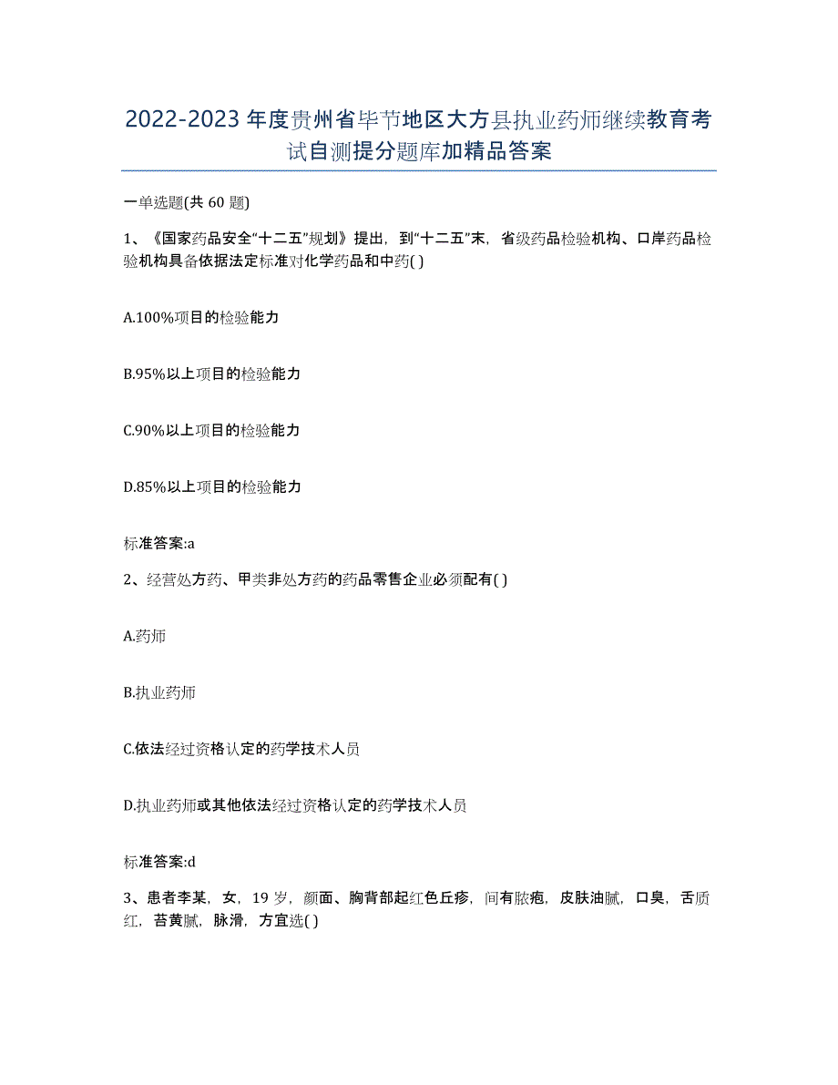 2022-2023年度贵州省毕节地区大方县执业药师继续教育考试自测提分题库加答案_第1页