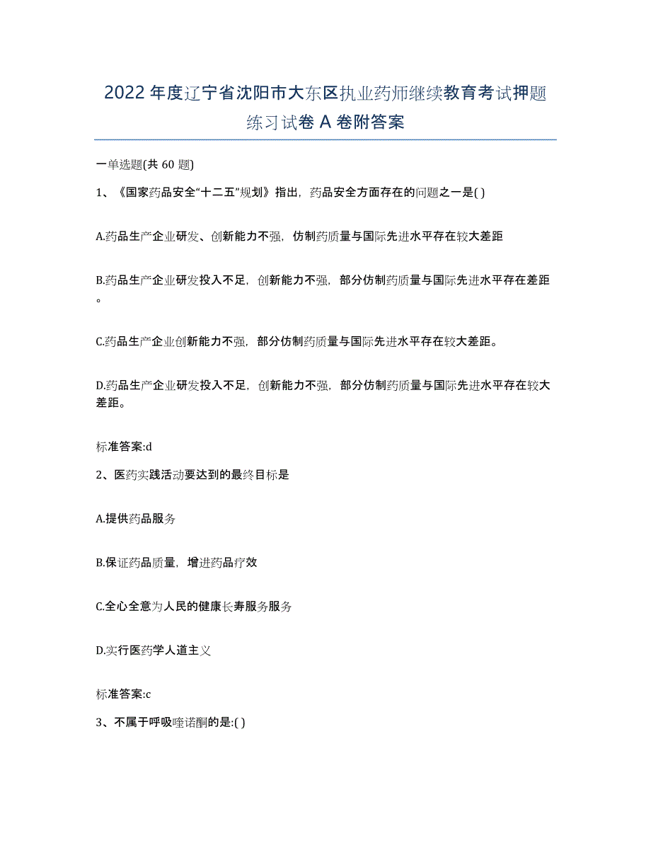 2022年度辽宁省沈阳市大东区执业药师继续教育考试押题练习试卷A卷附答案_第1页