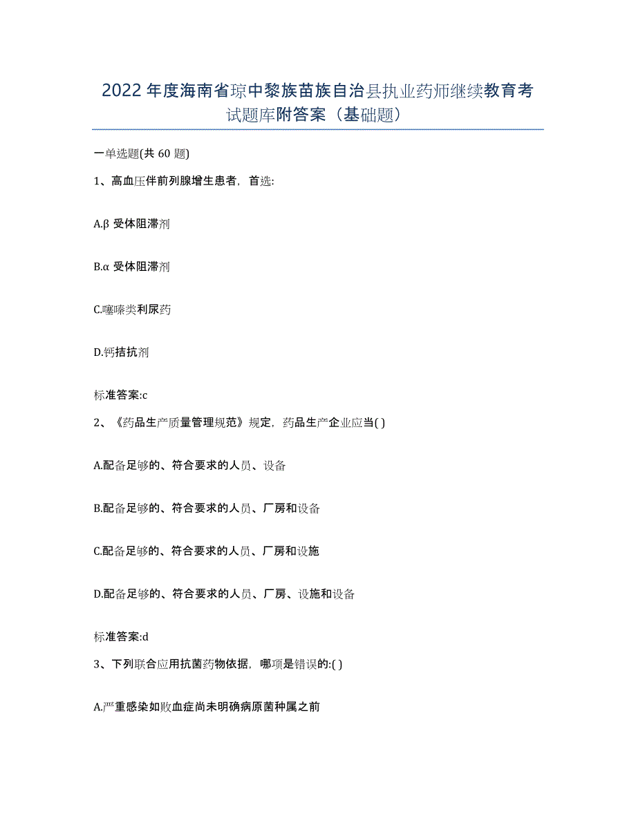 2022年度海南省琼中黎族苗族自治县执业药师继续教育考试题库附答案（基础题）_第1页