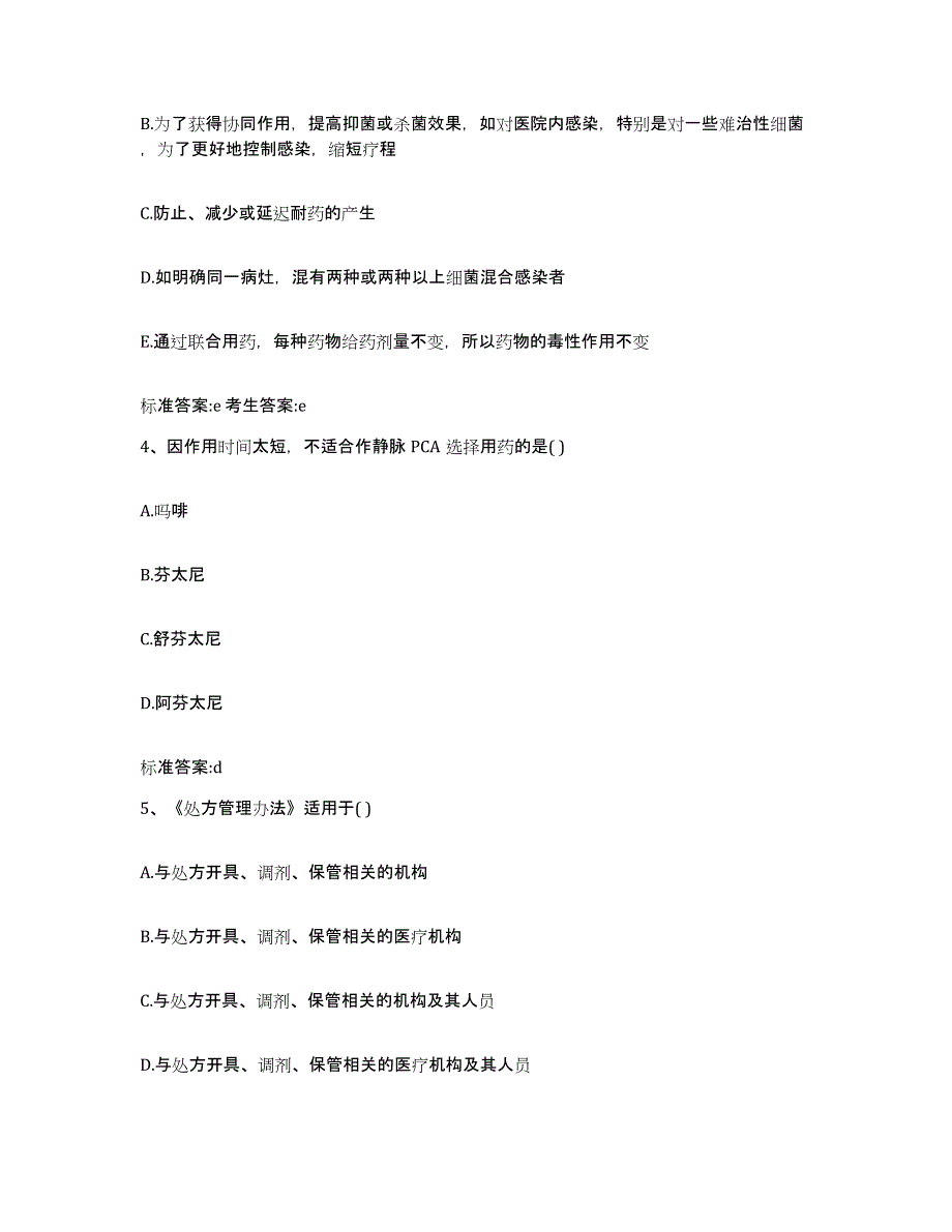 2022年度海南省琼中黎族苗族自治县执业药师继续教育考试题库附答案（基础题）_第2页