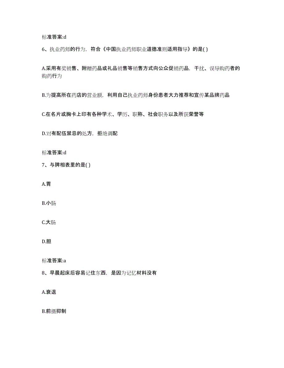 2022年度海南省琼中黎族苗族自治县执业药师继续教育考试题库附答案（基础题）_第3页