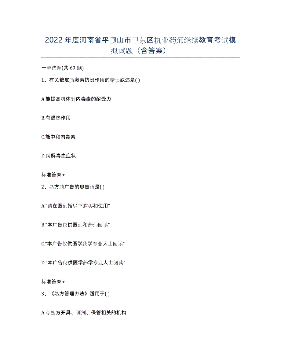 2022年度河南省平顶山市卫东区执业药师继续教育考试模拟试题（含答案）_第1页