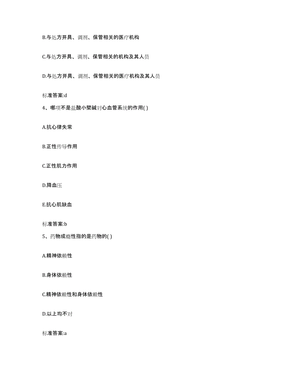 2022年度河南省平顶山市卫东区执业药师继续教育考试模拟试题（含答案）_第2页