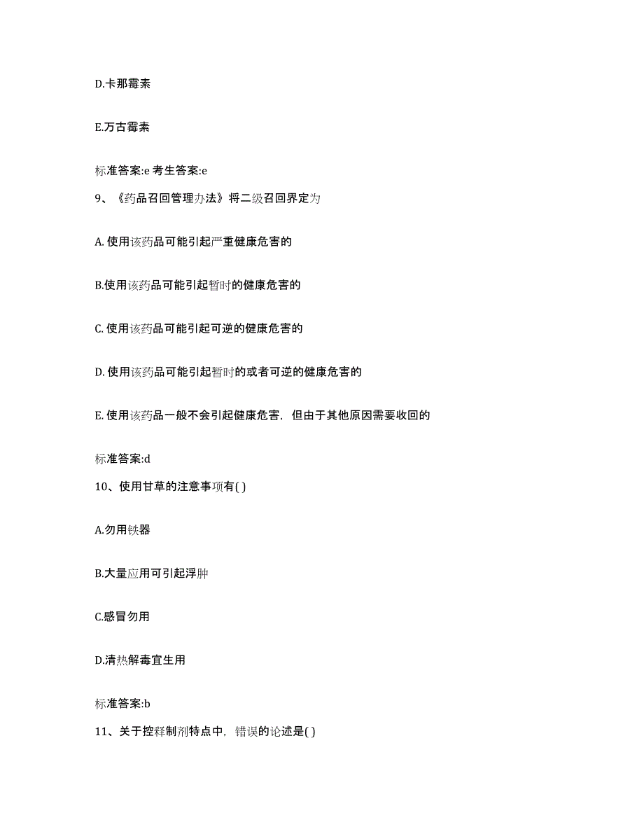 2022年度河南省平顶山市卫东区执业药师继续教育考试模拟试题（含答案）_第4页