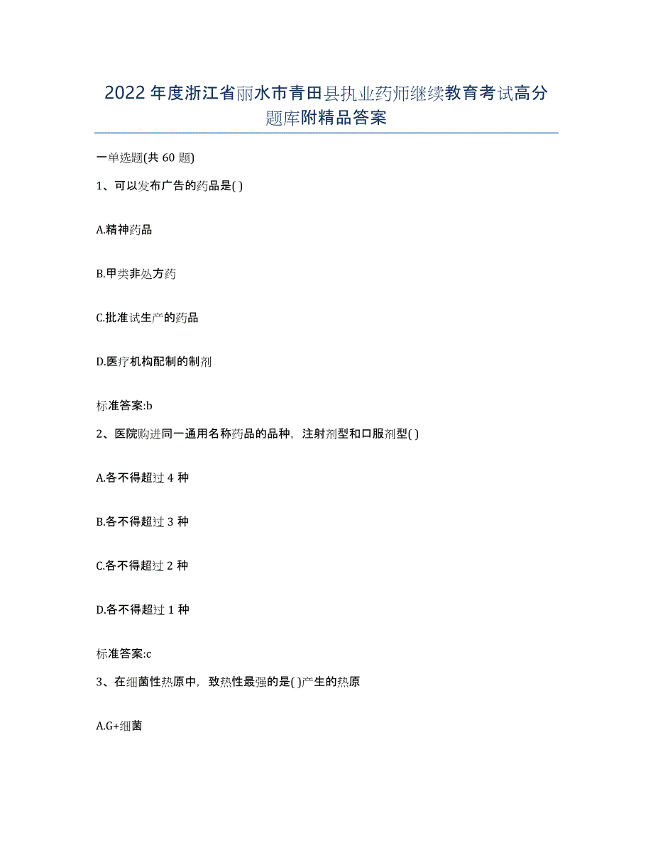 2022年度浙江省丽水市青田县执业药师继续教育考试高分题库附答案_第1页