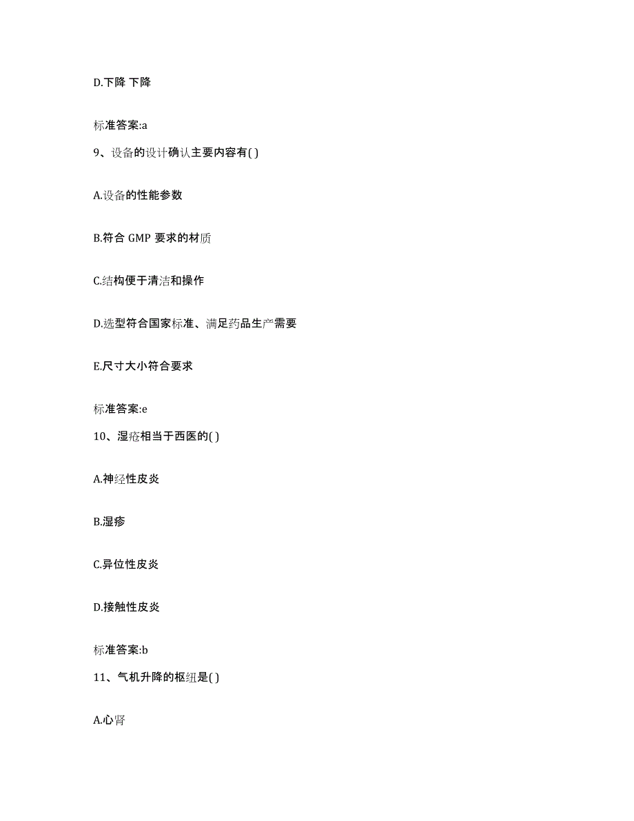 2022年度浙江省衢州市开化县执业药师继续教育考试基础试题库和答案要点_第4页