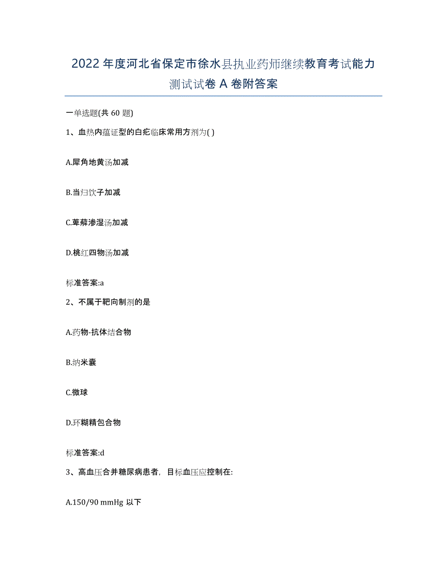 2022年度河北省保定市徐水县执业药师继续教育考试能力测试试卷A卷附答案_第1页