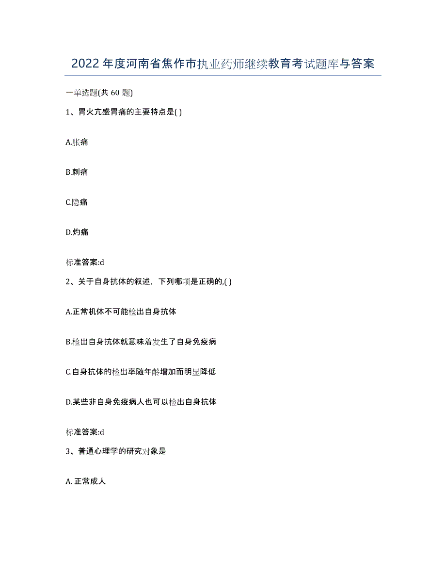 2022年度河南省焦作市执业药师继续教育考试题库与答案_第1页