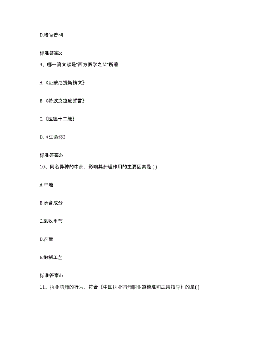 2022年度河南省焦作市执业药师继续教育考试题库与答案_第4页