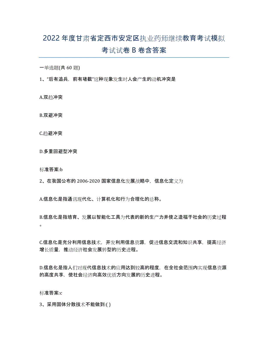 2022年度甘肃省定西市安定区执业药师继续教育考试模拟考试试卷B卷含答案_第1页