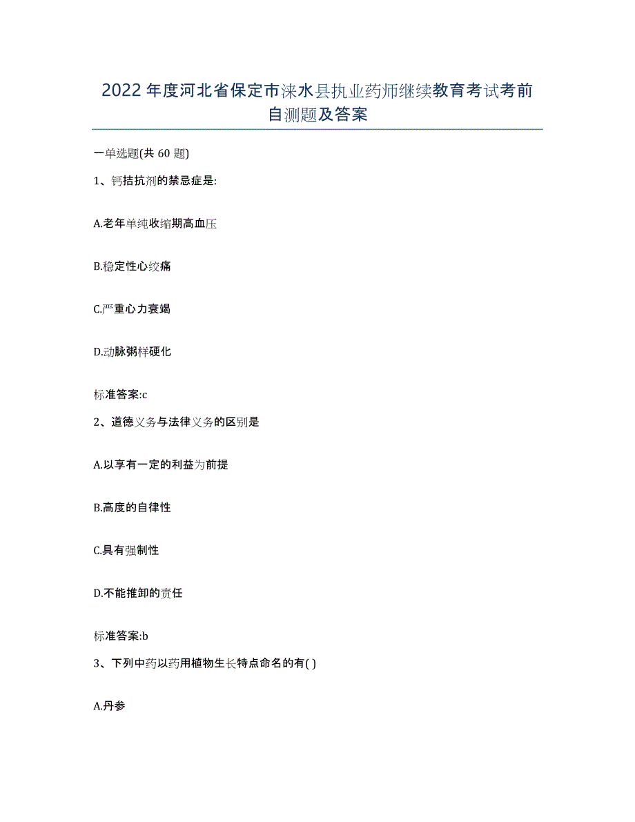 2022年度河北省保定市涞水县执业药师继续教育考试考前自测题及答案_第1页