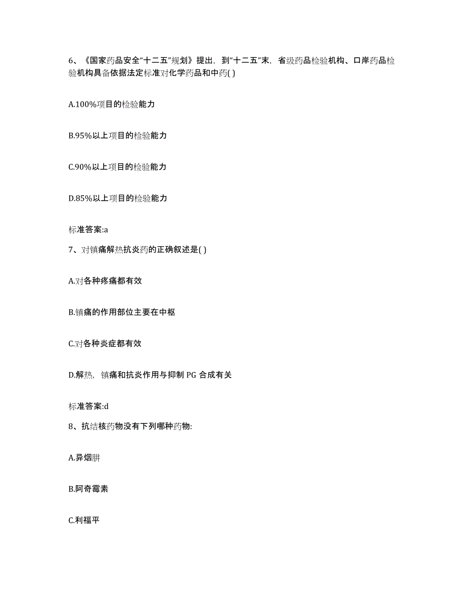 2022年度河北省保定市涞水县执业药师继续教育考试考前自测题及答案_第3页