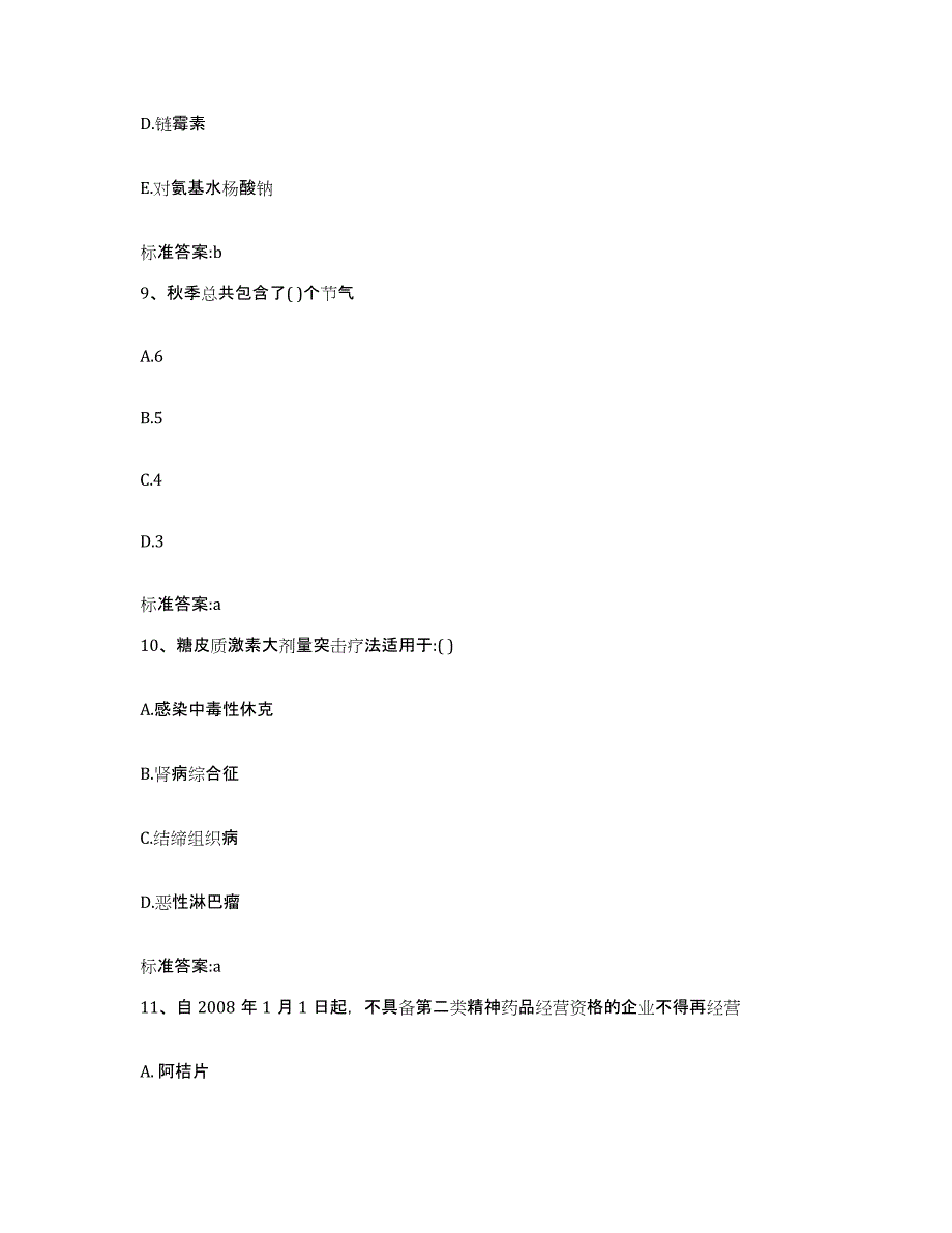 2022年度河北省保定市涞水县执业药师继续教育考试考前自测题及答案_第4页