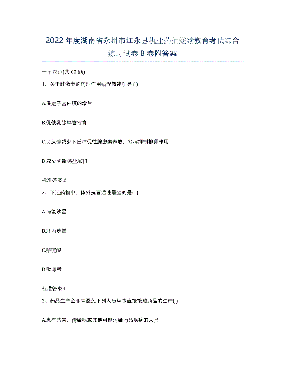 2022年度湖南省永州市江永县执业药师继续教育考试综合练习试卷B卷附答案_第1页