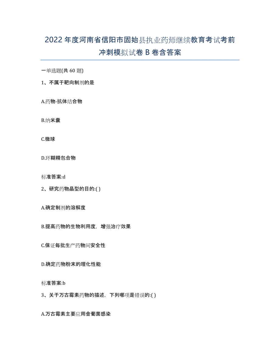 2022年度河南省信阳市固始县执业药师继续教育考试考前冲刺模拟试卷B卷含答案_第1页