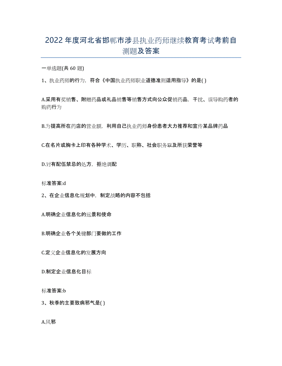 2022年度河北省邯郸市涉县执业药师继续教育考试考前自测题及答案_第1页