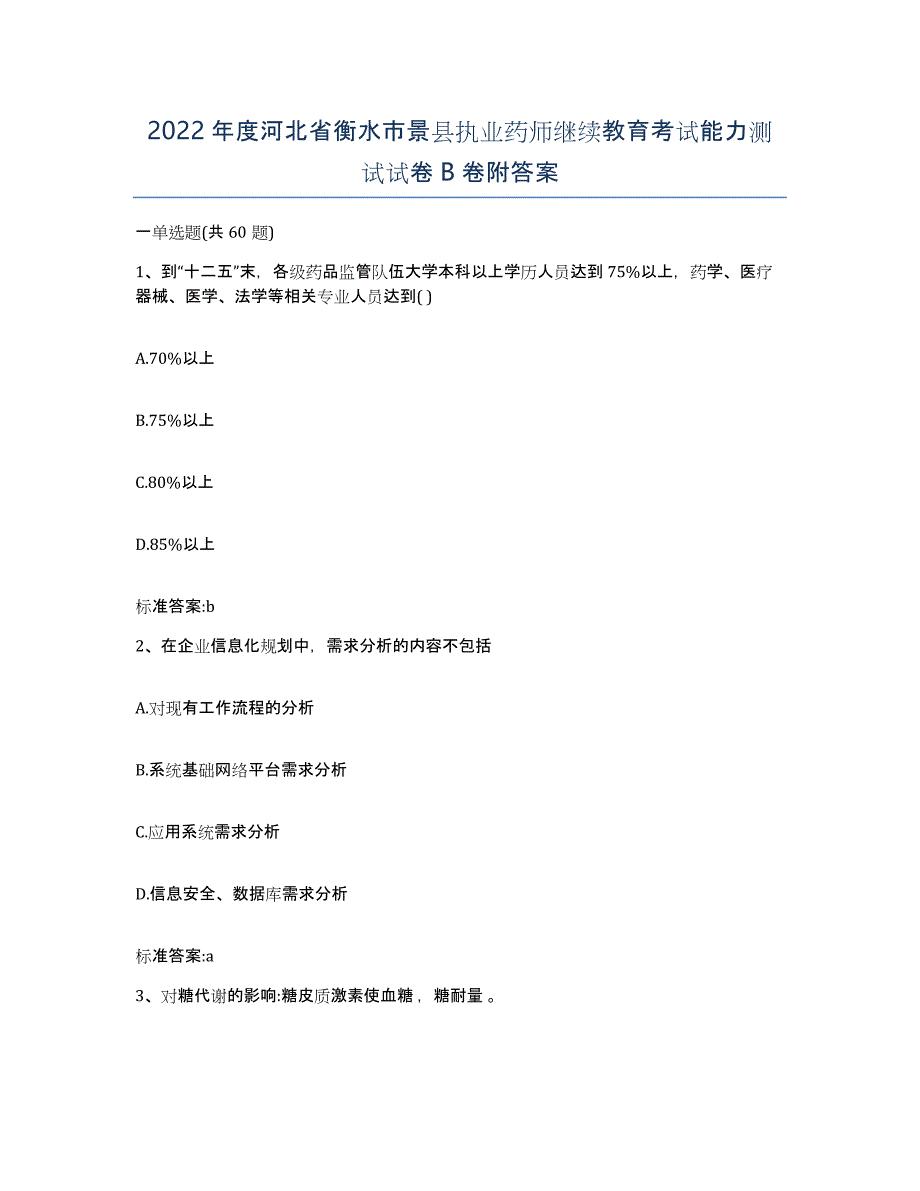 2022年度河北省衡水市景县执业药师继续教育考试能力测试试卷B卷附答案_第1页