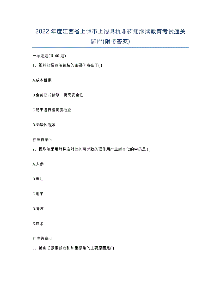 2022年度江西省上饶市上饶县执业药师继续教育考试通关题库(附带答案)_第1页