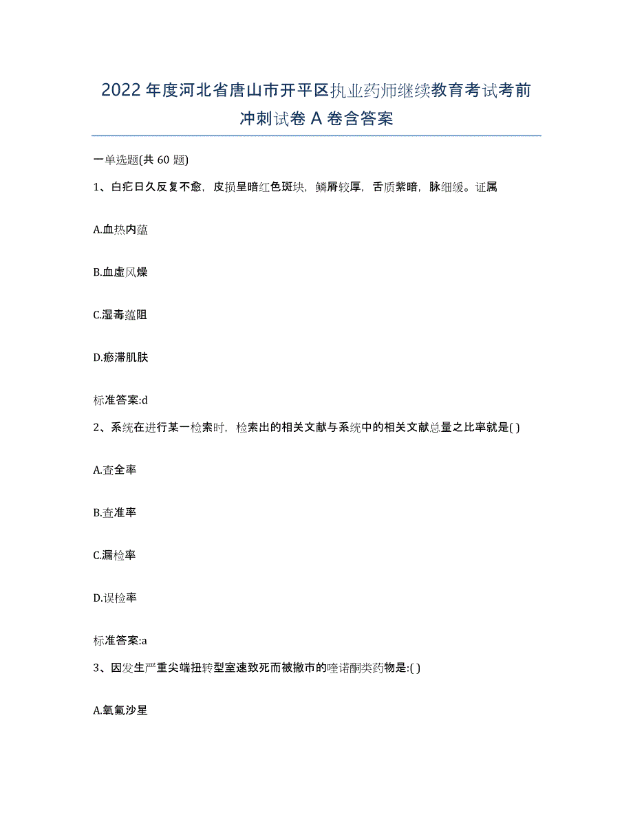 2022年度河北省唐山市开平区执业药师继续教育考试考前冲刺试卷A卷含答案_第1页